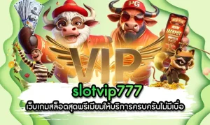 โปรโมชั่นสำหรับการเดิมพันที่ slot vip 777